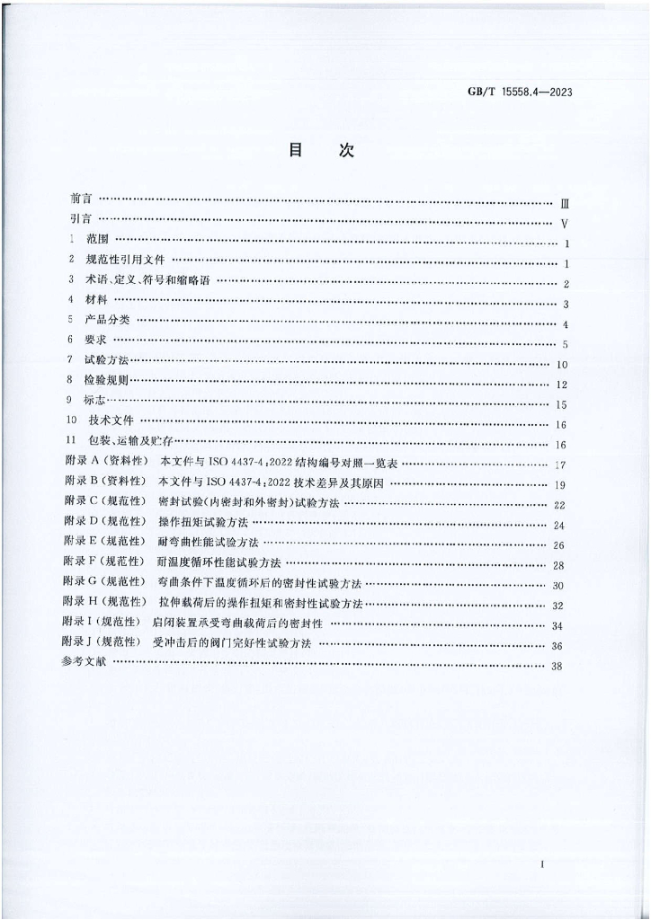 GB/T 15558.4-2023 标准预览