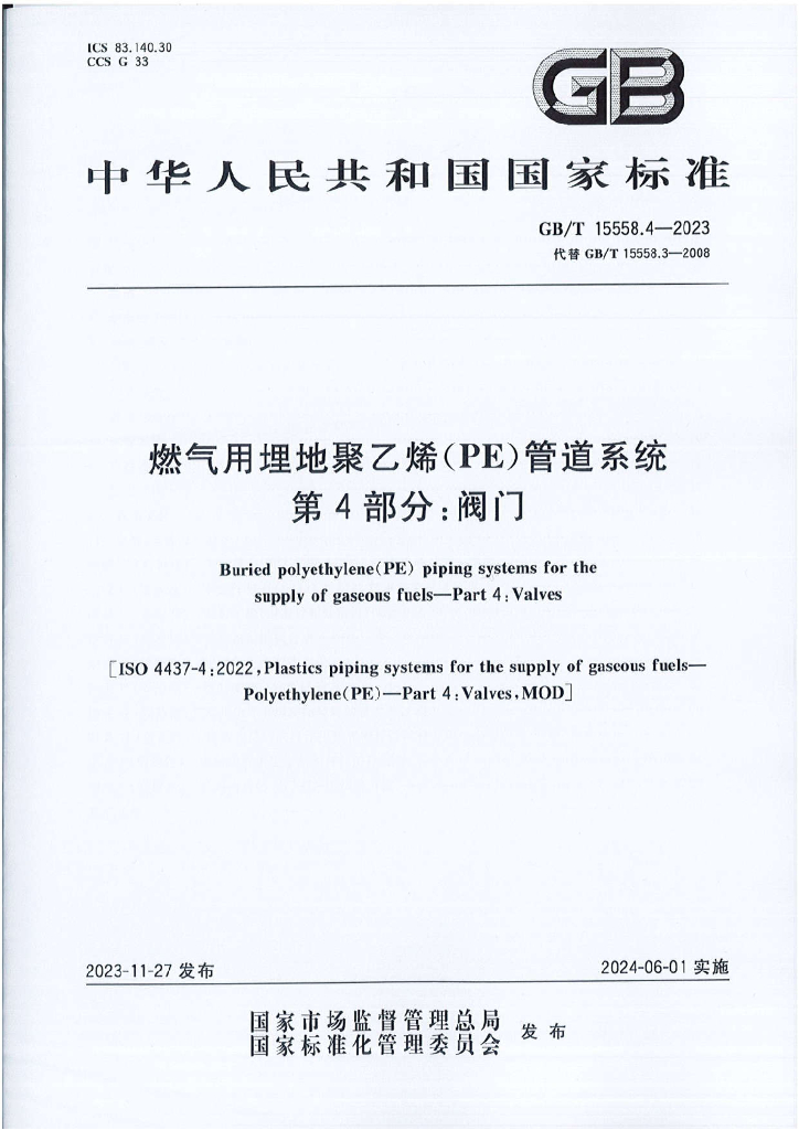 GB/T 15558.4-2023 标准预览