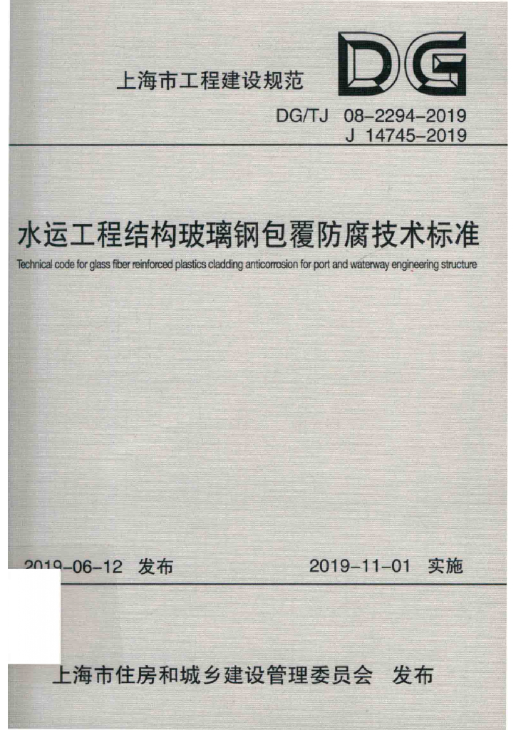 DG/TJ 08-2294-2019 标准预览