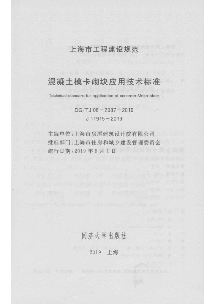 DG/TJ 08-2087-2019 标准预览