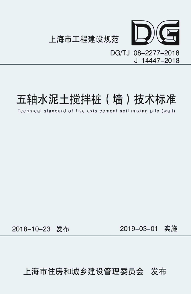 DG/TJ 08-2277-2018 标准预览