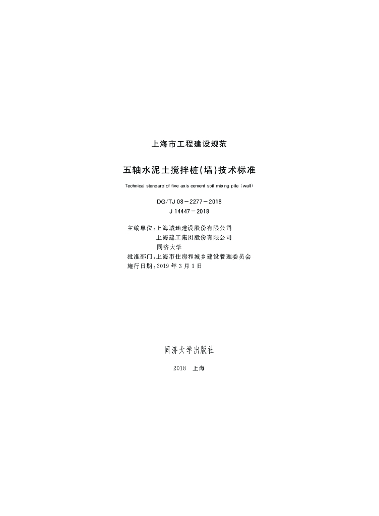 DG/TJ 08-2277-2018 标准预览