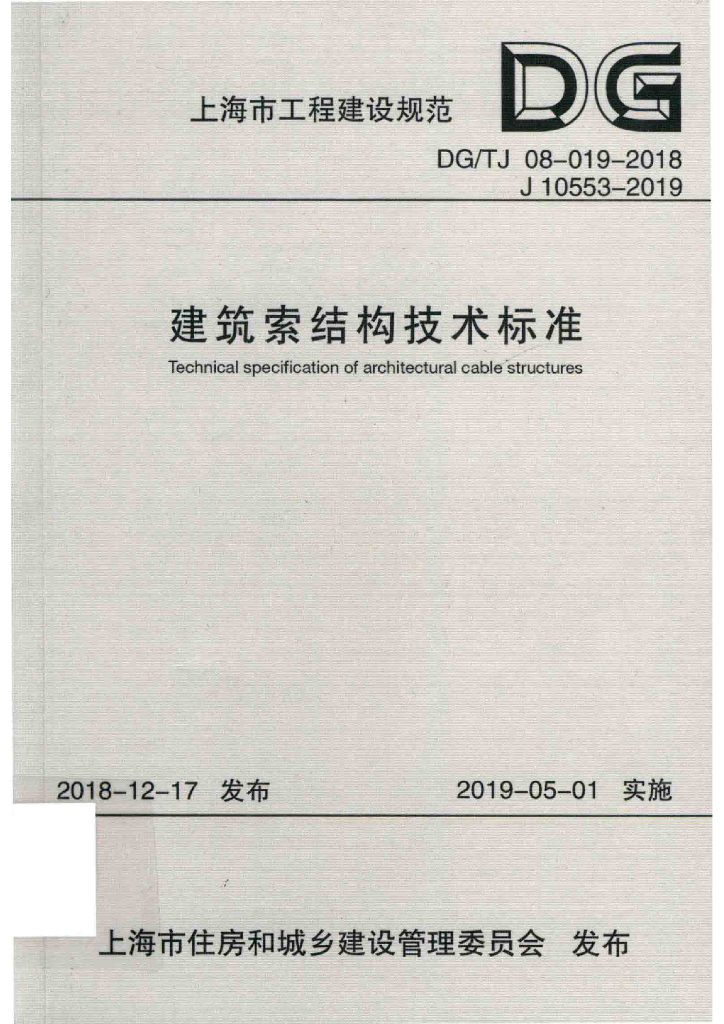 DG/TJ 08-019-2018 标准预览