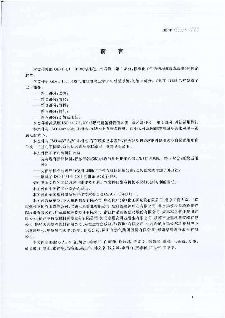 GB/T 15558.5-2023 标准预览