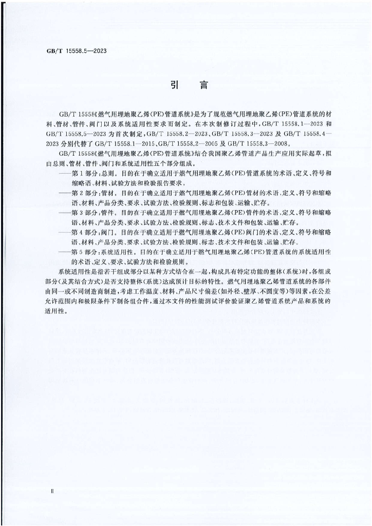 GB/T 15558.5-2023 标准预览