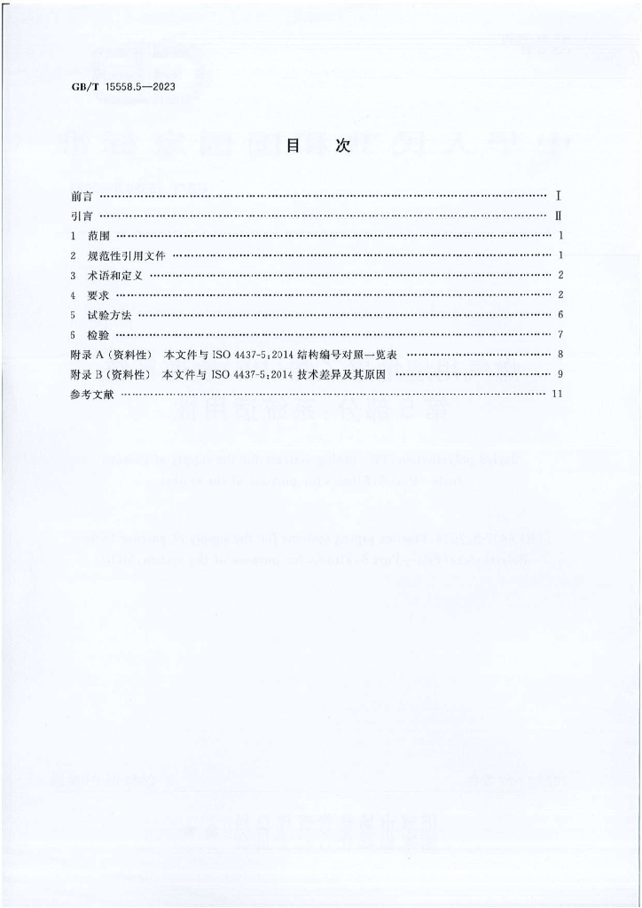 GB/T 15558.5-2023 标准预览