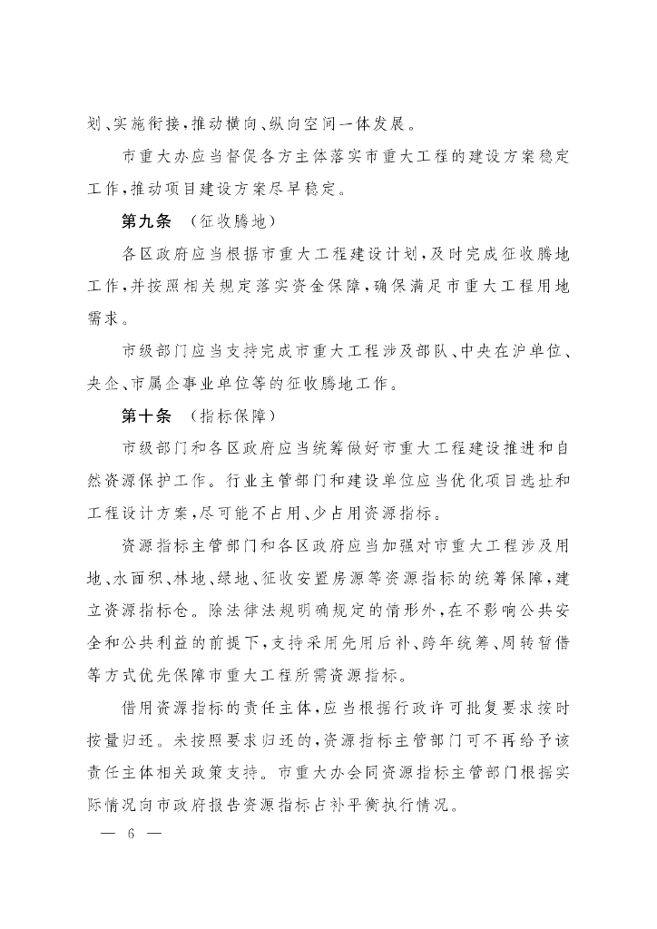 上海市人民政府办公厅关于印发《上海市市重大工程建设管理办法》的通知_第6页