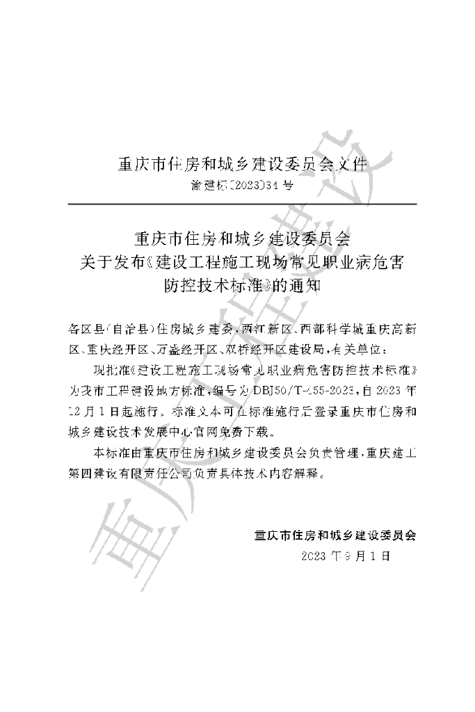 DBJ50/T 455-2023 标准预览