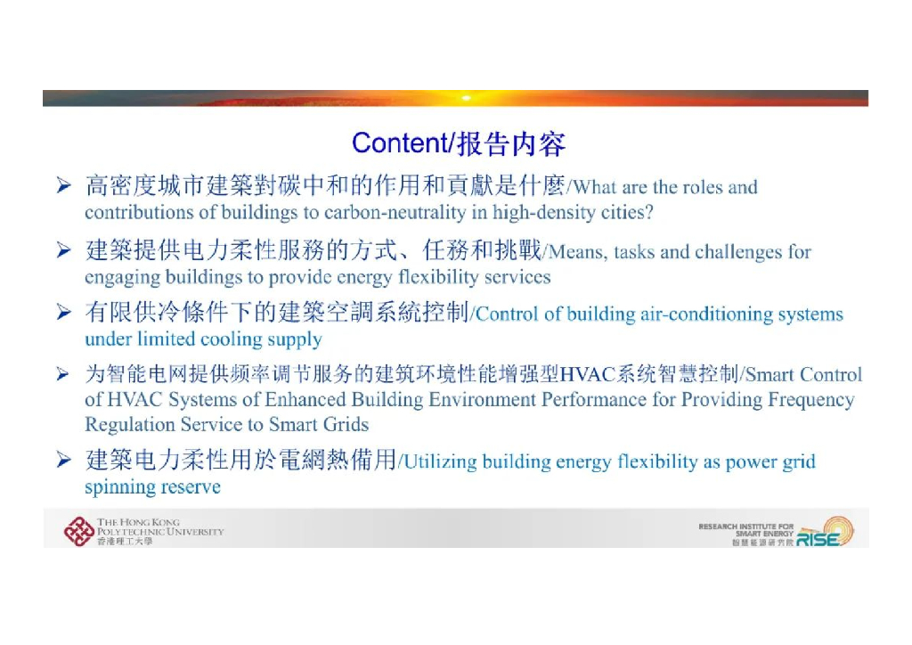 香港理工大学（王盛卫）：高密度城市建筑在电力系统碳中和转型中的贡献和角色及电力柔性建筑技术_第6页