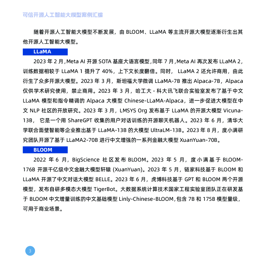 OSCAR&超神经：可信开源人工智能大模型案例汇编（第一期）_第8页