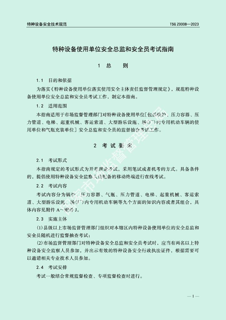 TSG Z0008-2023 标准预览