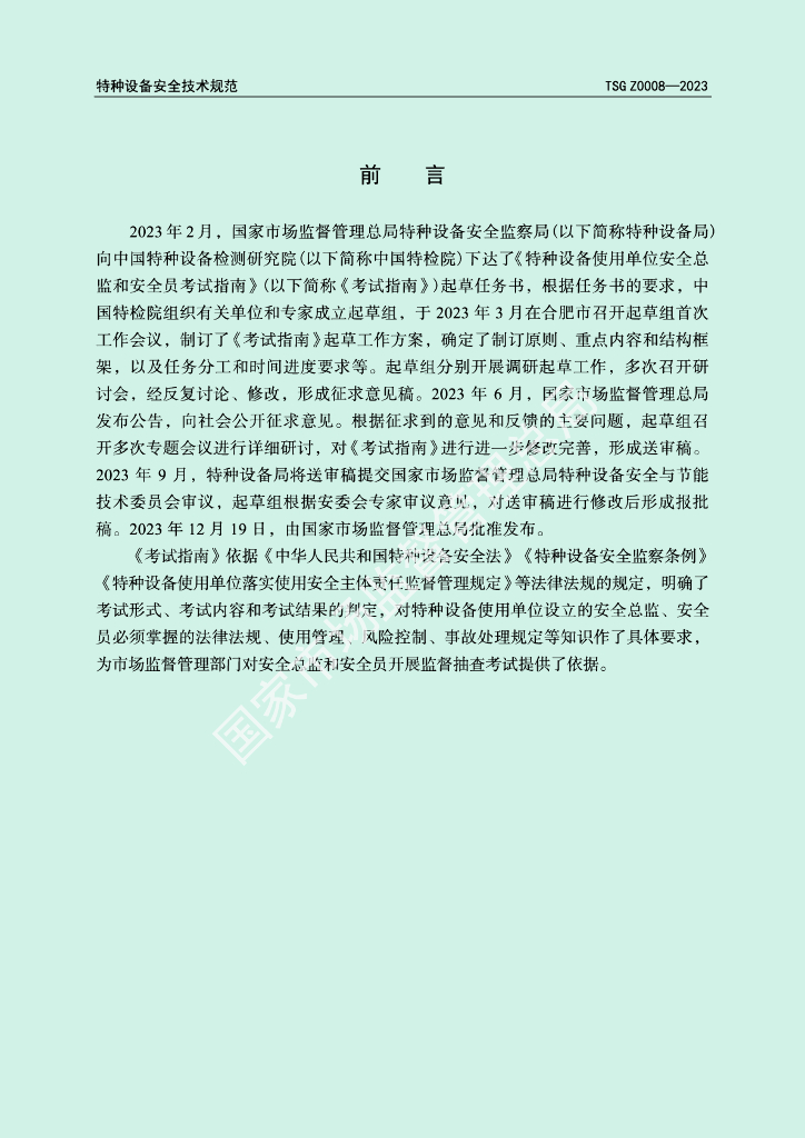 TSG Z0008-2023 标准预览