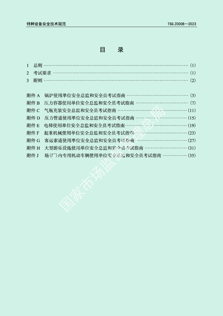 TSG Z0008-2023 标准预览