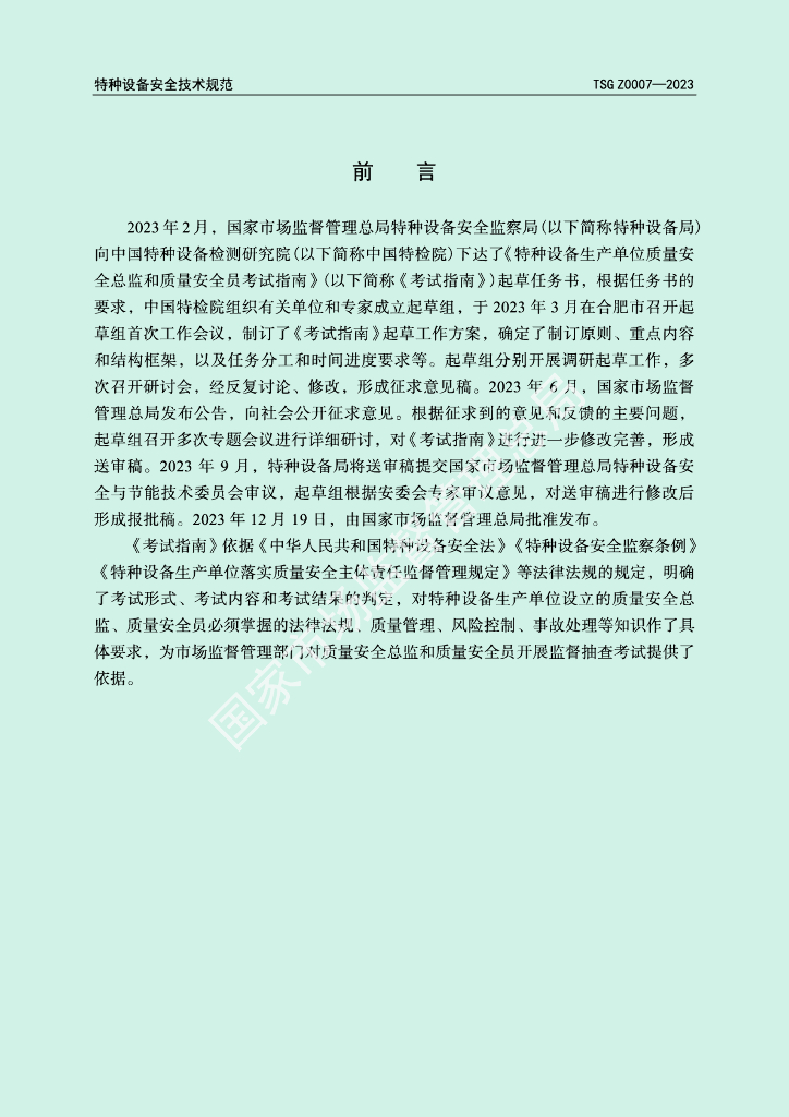 TSG Z0007-2023 标准预览