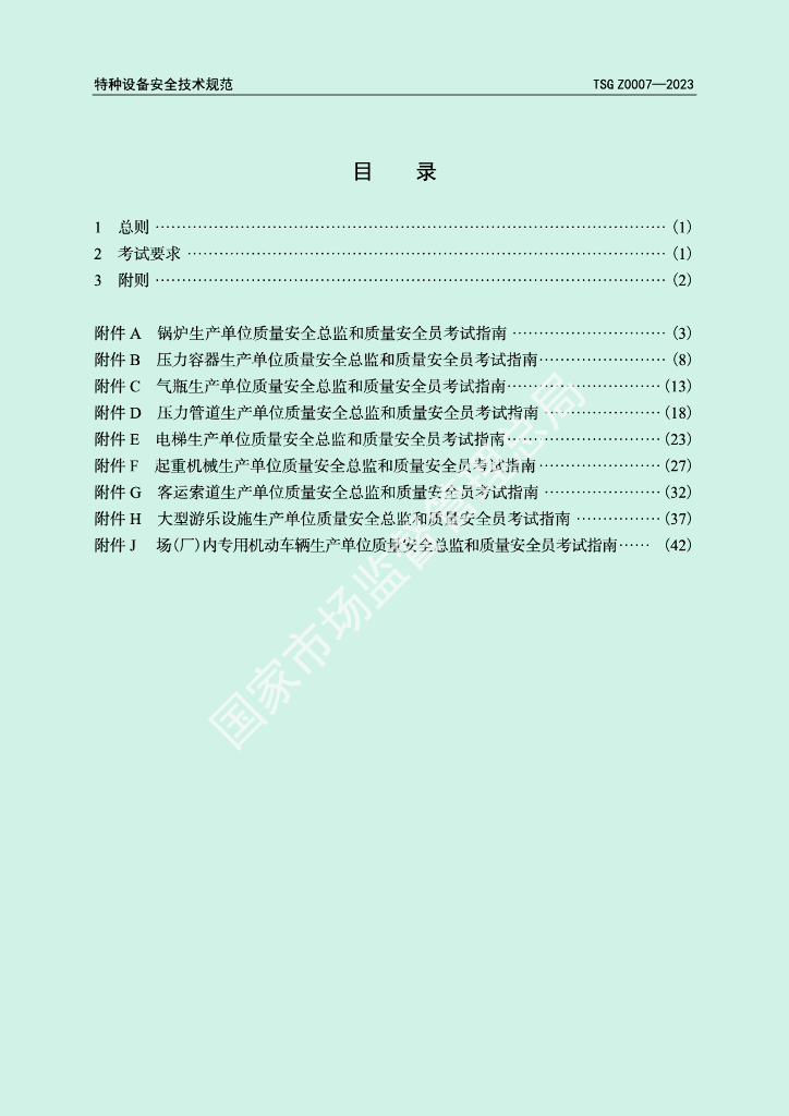 TSG Z0007-2023 标准预览