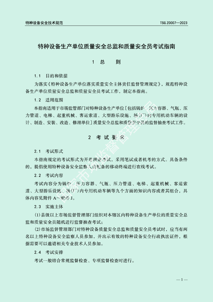 TSG Z0007-2023 标准预览