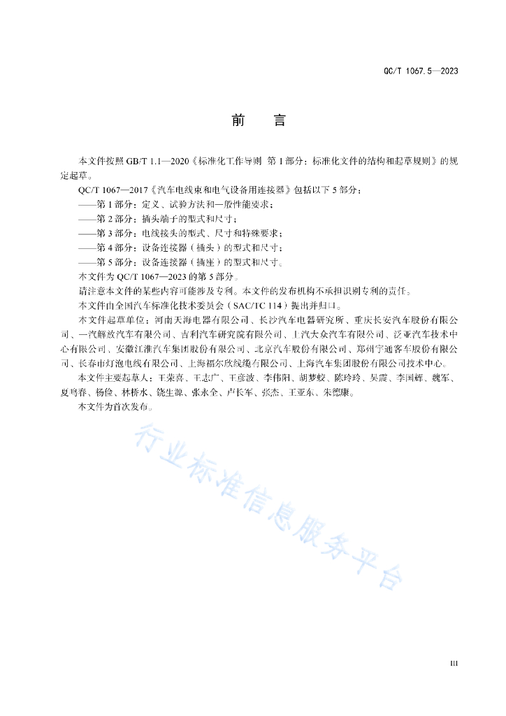 QC/T 1067.5-2023 标准预览