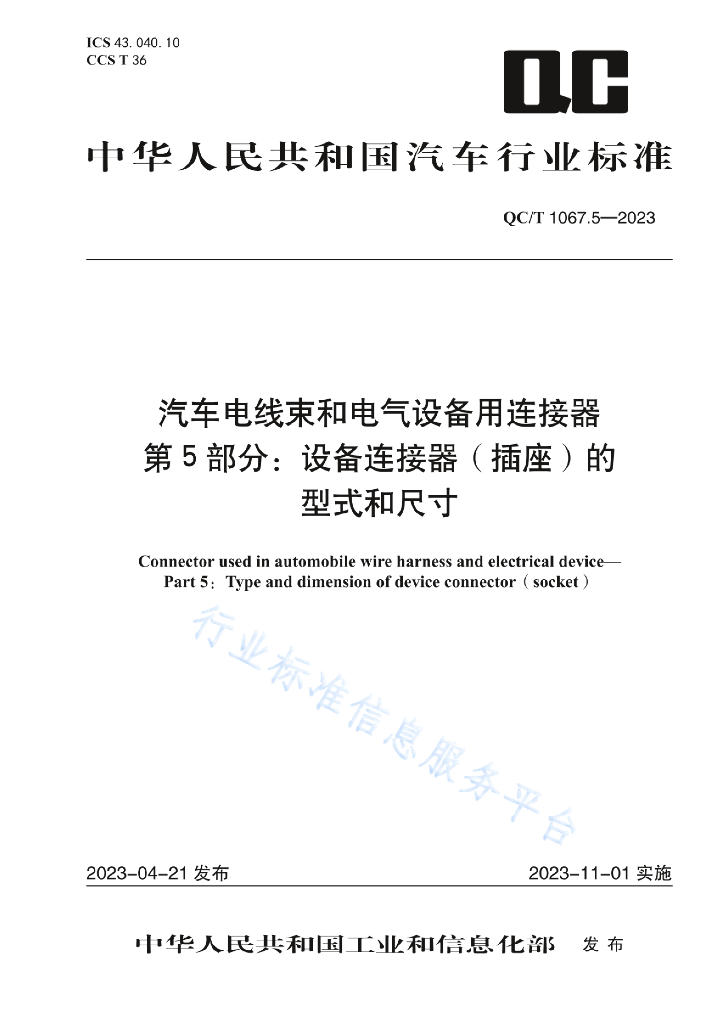 QC/T 1067.5-2023 标准预览