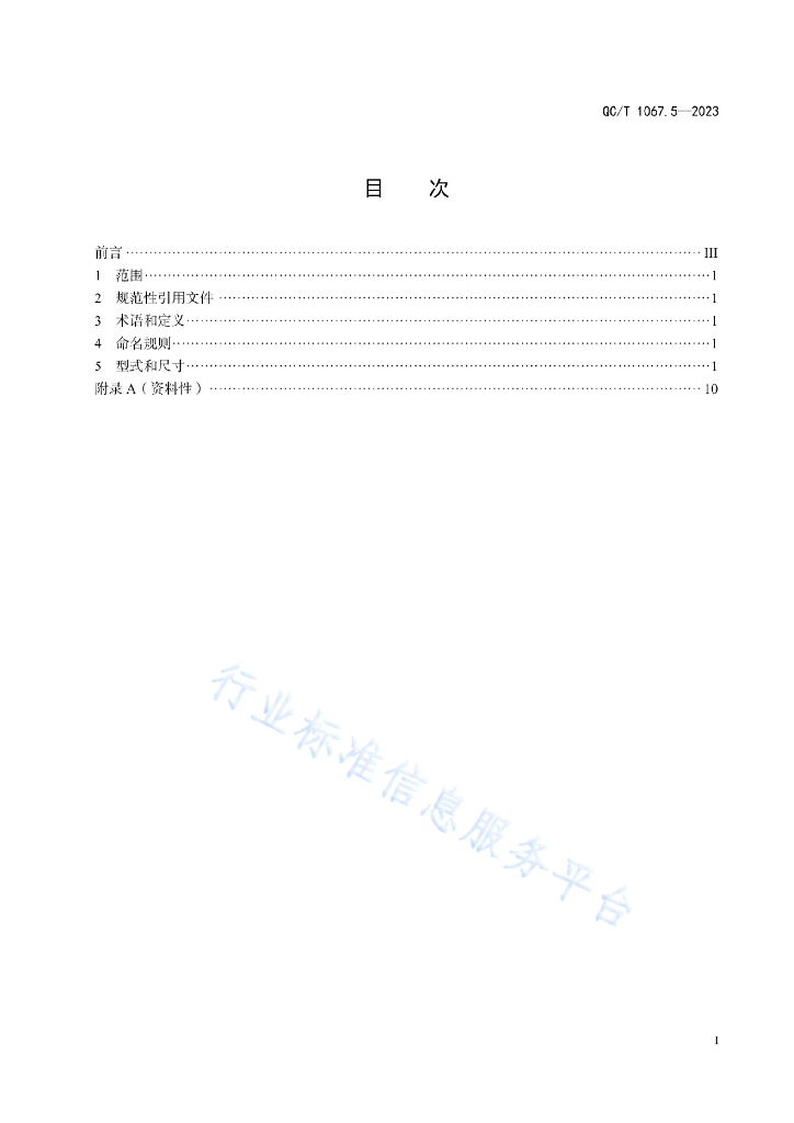 QC/T 1067.5-2023 标准预览