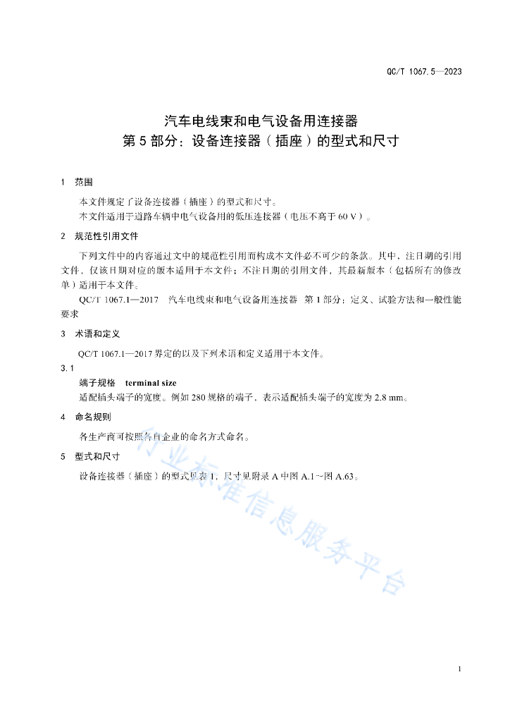 QC/T 1067.5-2023 标准预览