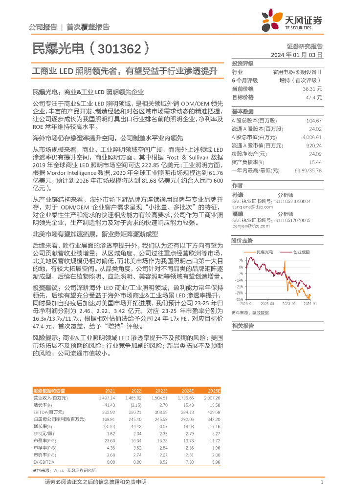 天风证券：民爆光电（301362）-工商业<em>LED</em>照明领先者，有望受益于行业渗透提升 海报