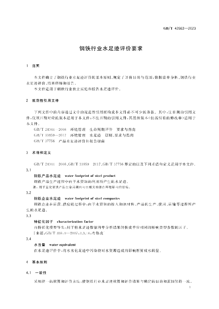 GB/T 42663-2023 标准预览
