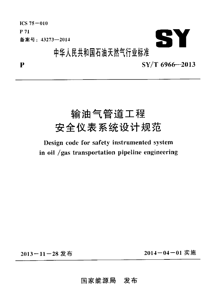 SY/T 6966-2013 标准预览