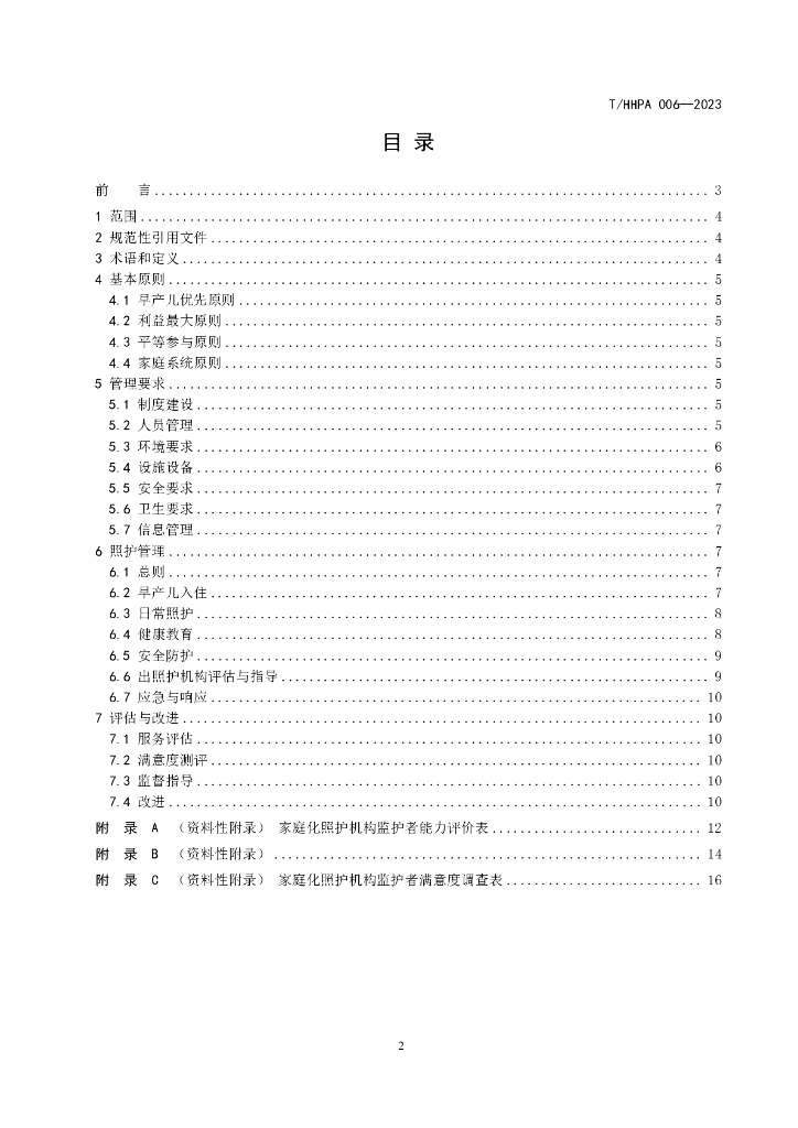 T/HHPA 006-2023 标准预览