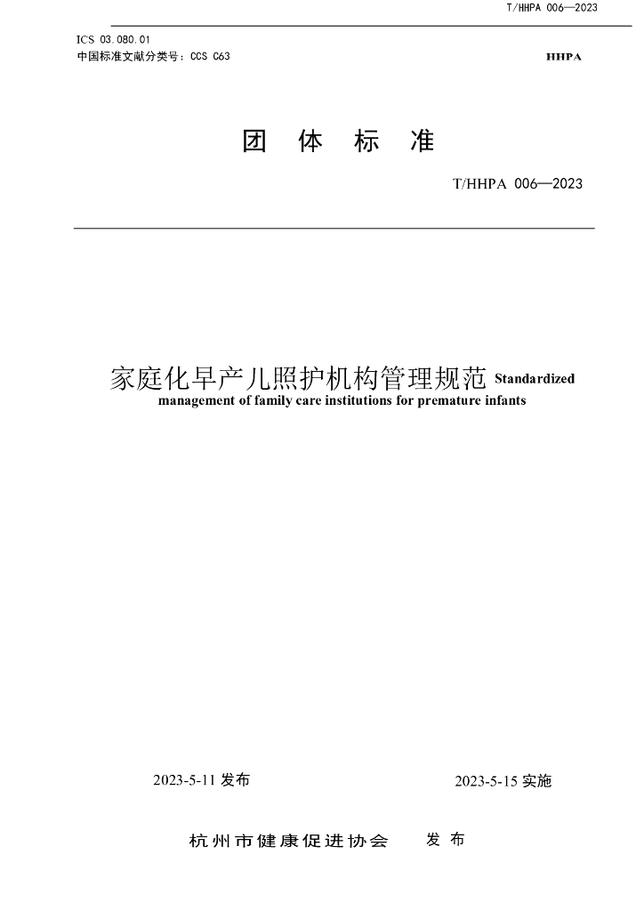 T/HHPA 006-2023 标准预览