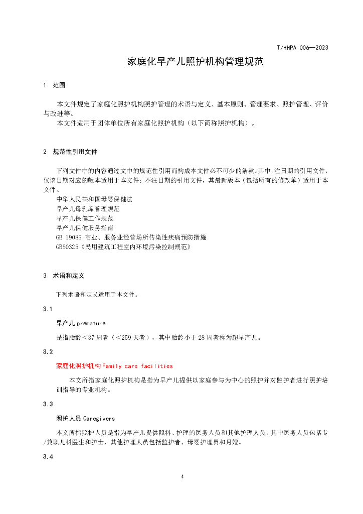 T/HHPA 006-2023 标准预览
