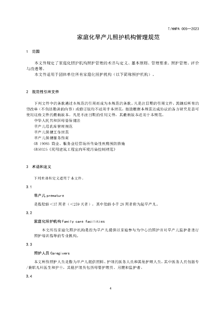 T/HHPA 005-2023 标准预览
