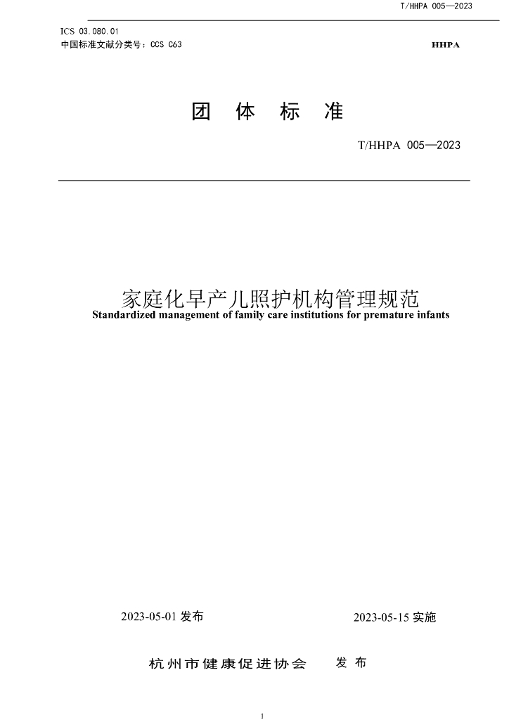 T/HHPA 005-2023 标准预览