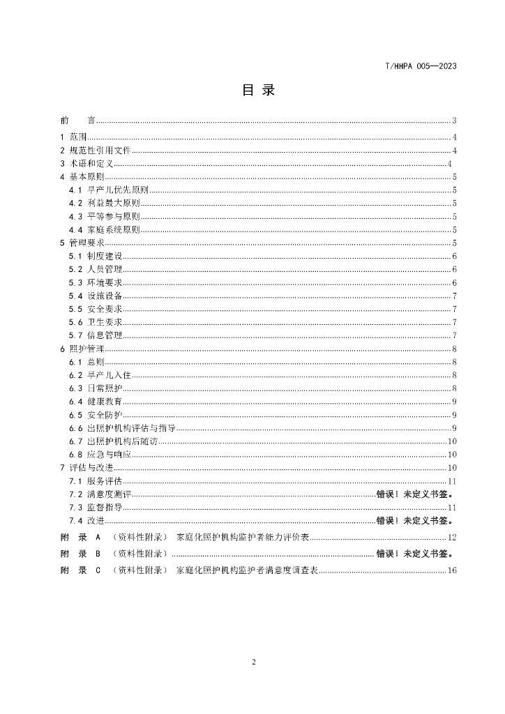T/HHPA 005-2023 标准预览