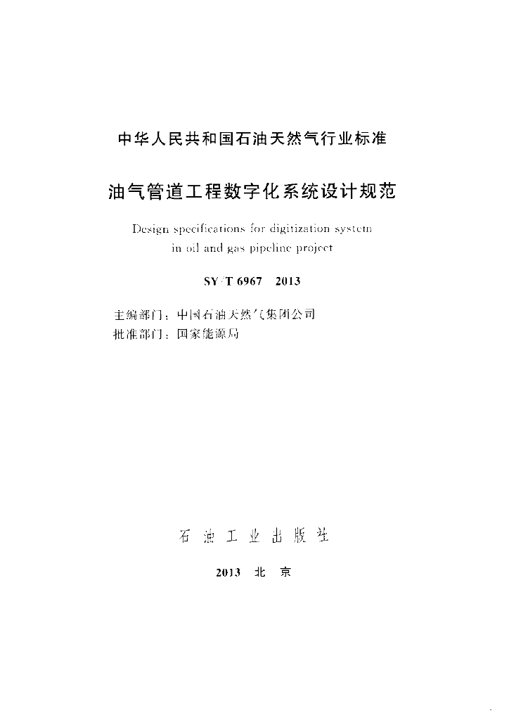 SY/T 6967-2013 标准预览