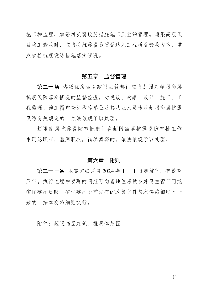 福建省超限高层建筑工程抗震设防管理实施细则_第10页
