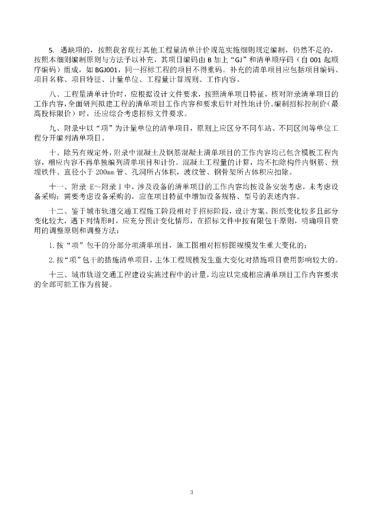 福建省城市轨道交通工程工程量清单计价规则（征求意见稿）_第9页