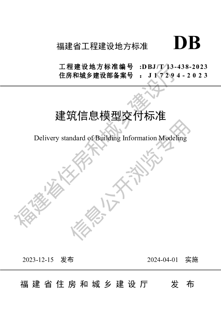 DBJ/T 13-438-2023 标准预览