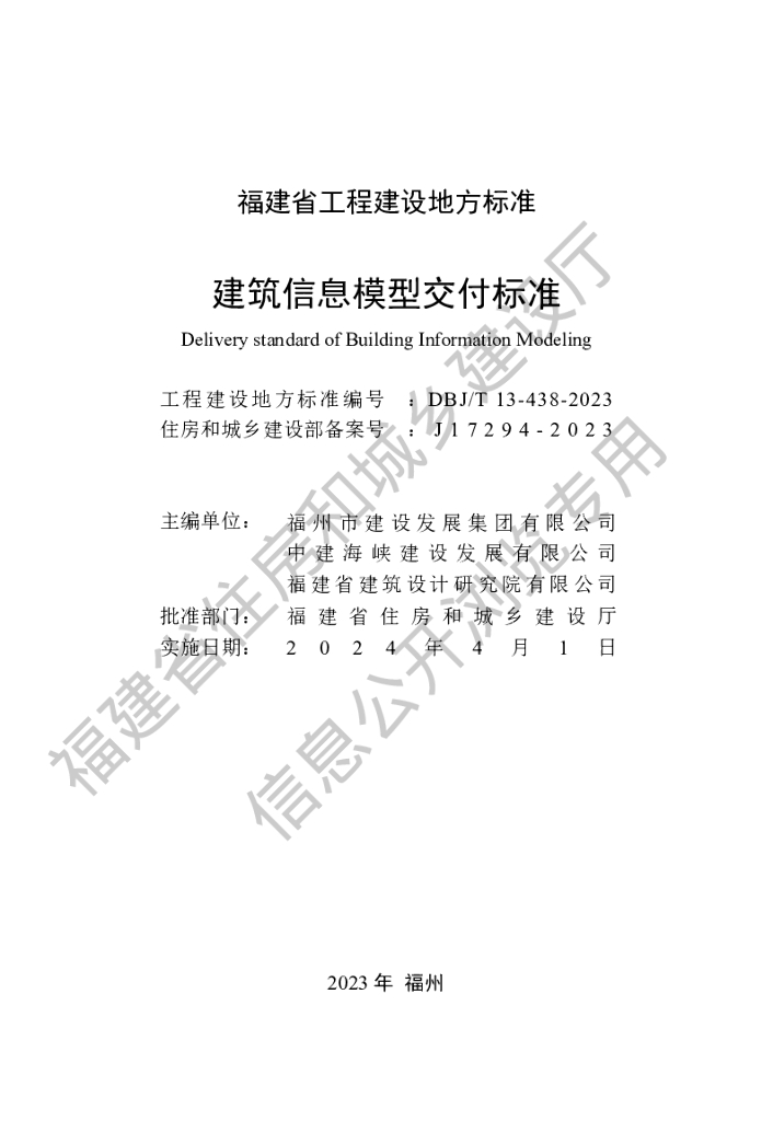 DBJ/T 13-438-2023 标准预览