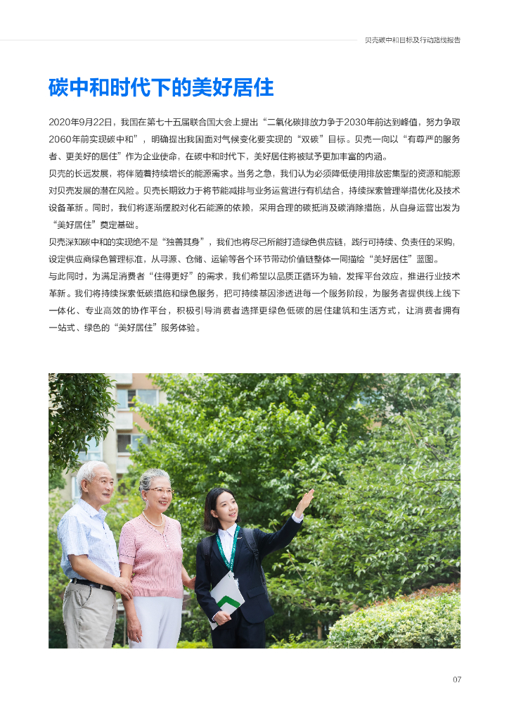 2023贝壳碳中和目标及行动路线报告_第8页