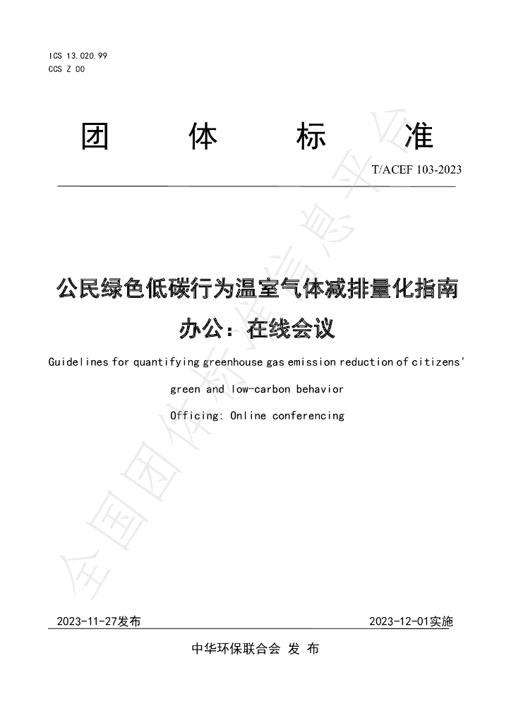 T/ACEF 103-2023 标准预览