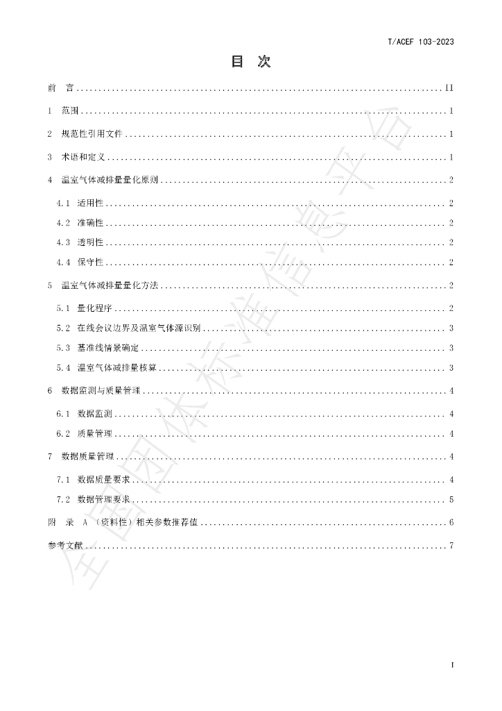 T/ACEF 103-2023 标准预览