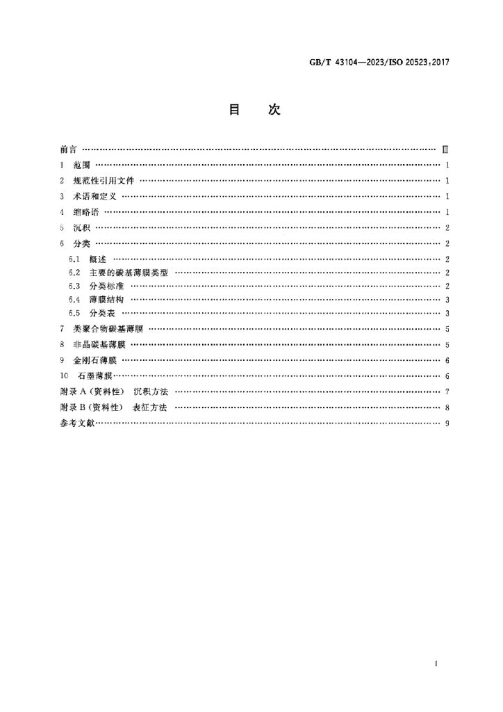 GB/T 43104-2023 标准预览