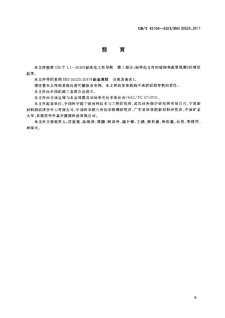GB/T 43104-2023 标准预览