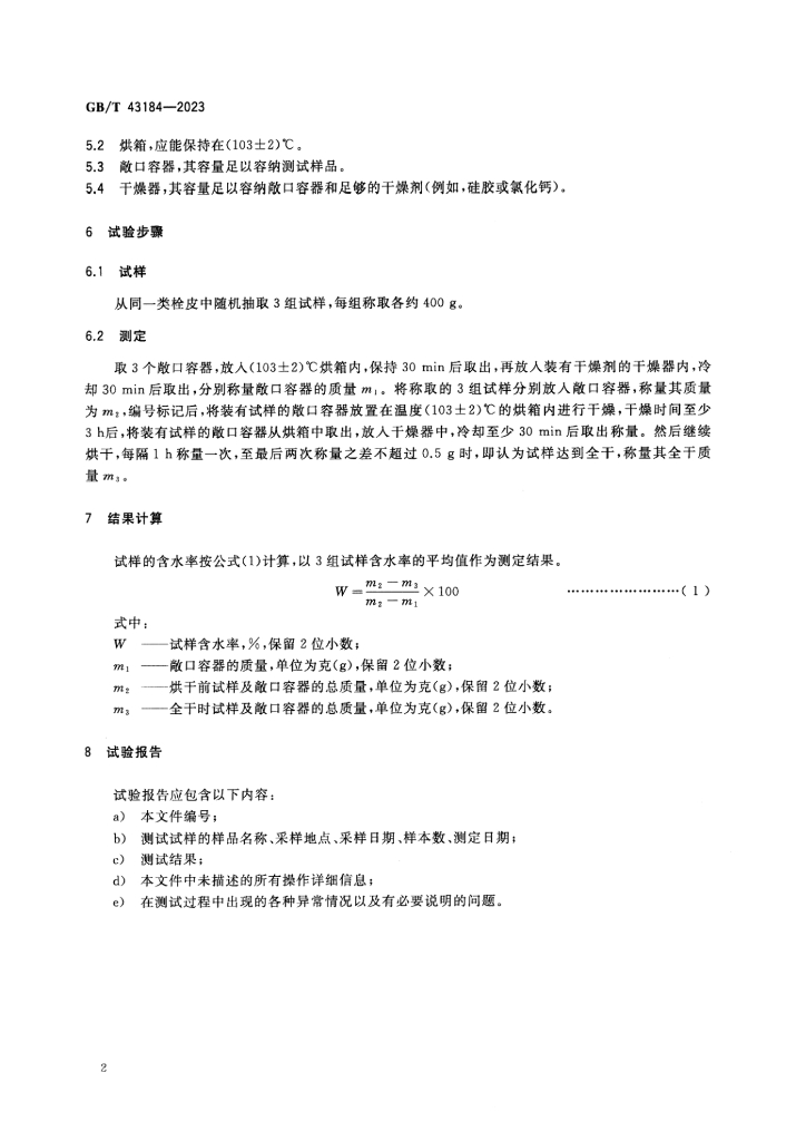 GB/T 43184-2023 标准预览