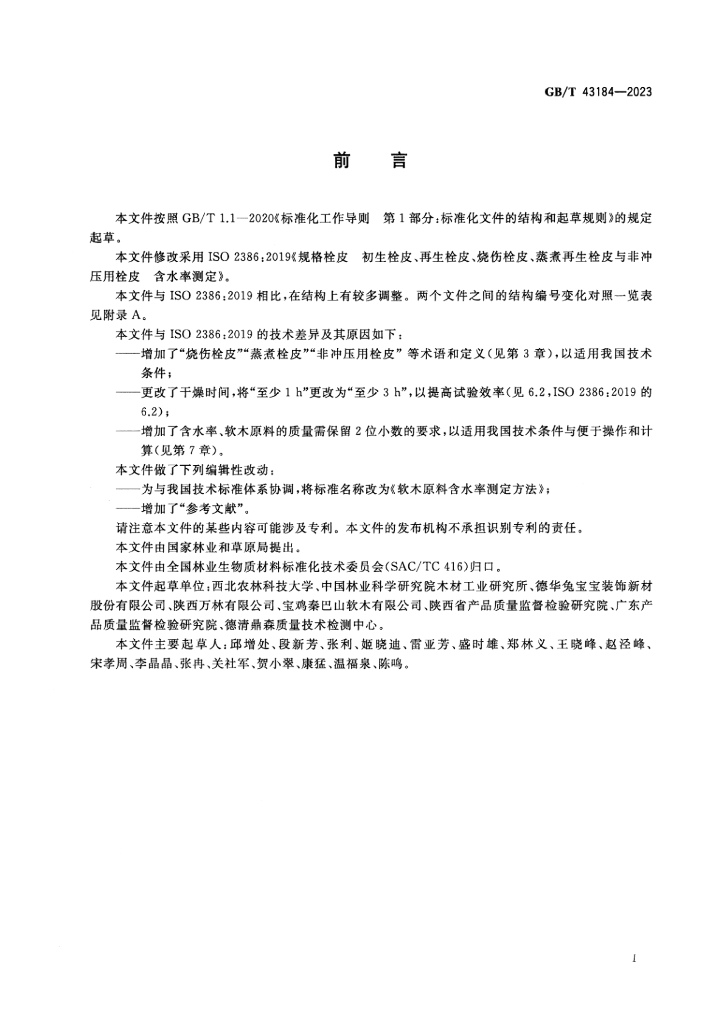GB/T 43184-2023 标准预览