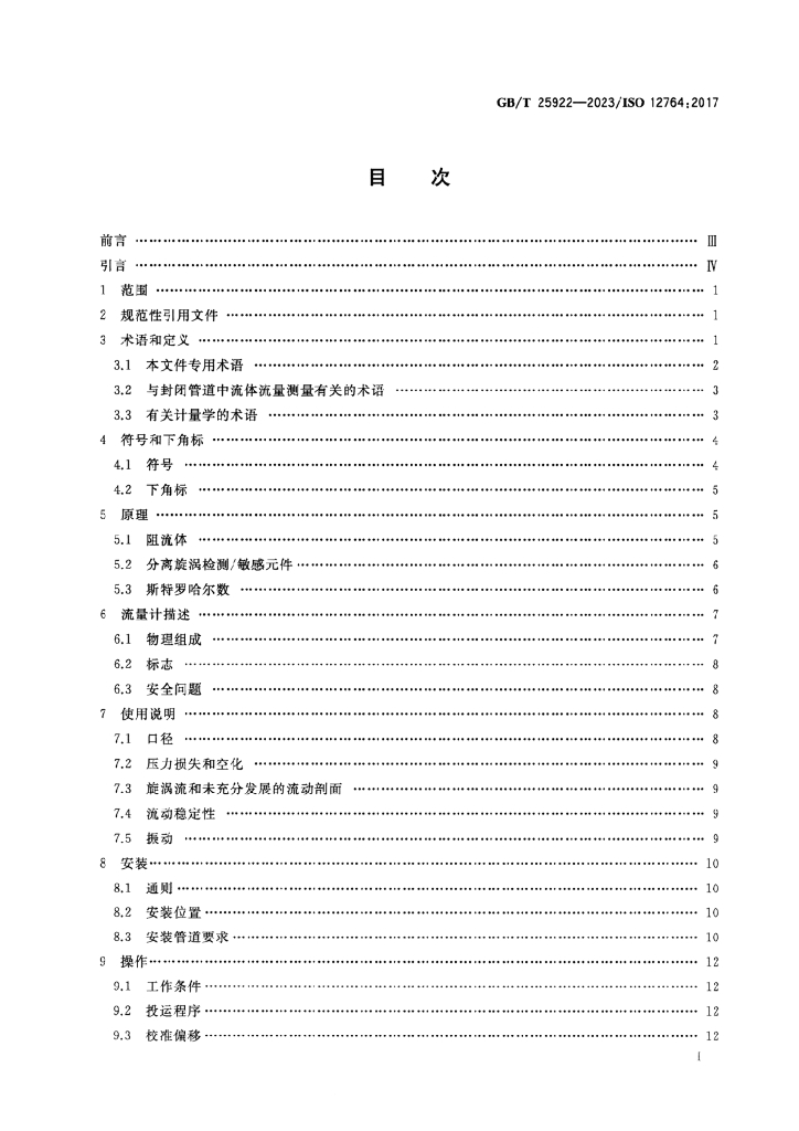 GB/T 25922-2023 标准预览