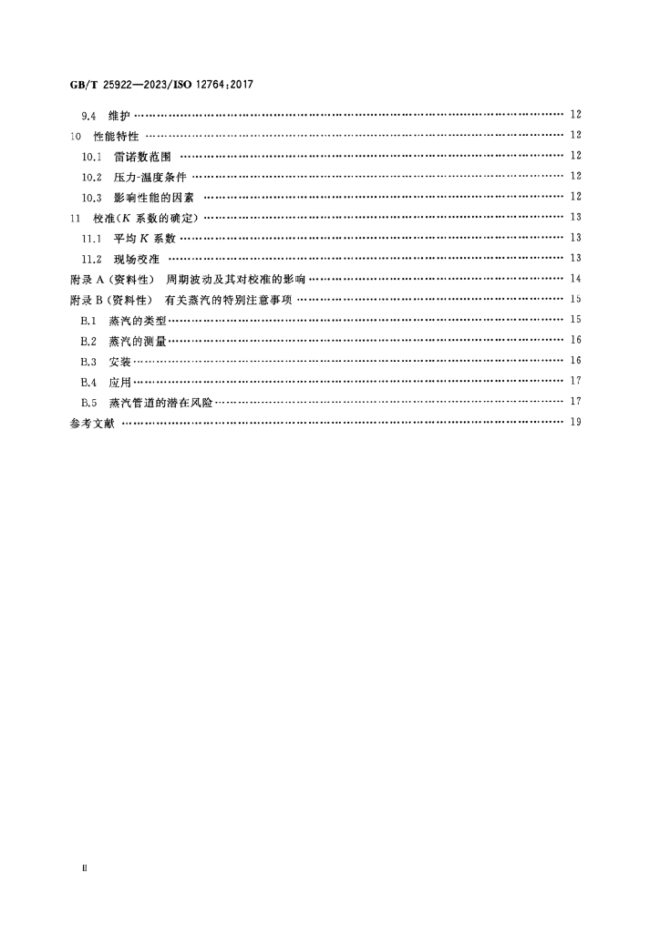 GB/T 25922-2023 标准预览
