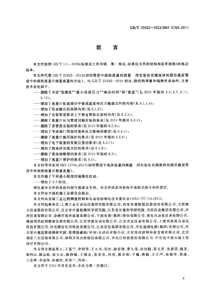 GB/T 25922-2023 标准预览