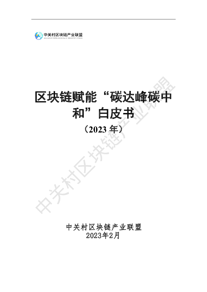 中关村区块链产业联盟：区块链赋能“碳达峰<em>碳中和</em>”白皮书（2023） 海报