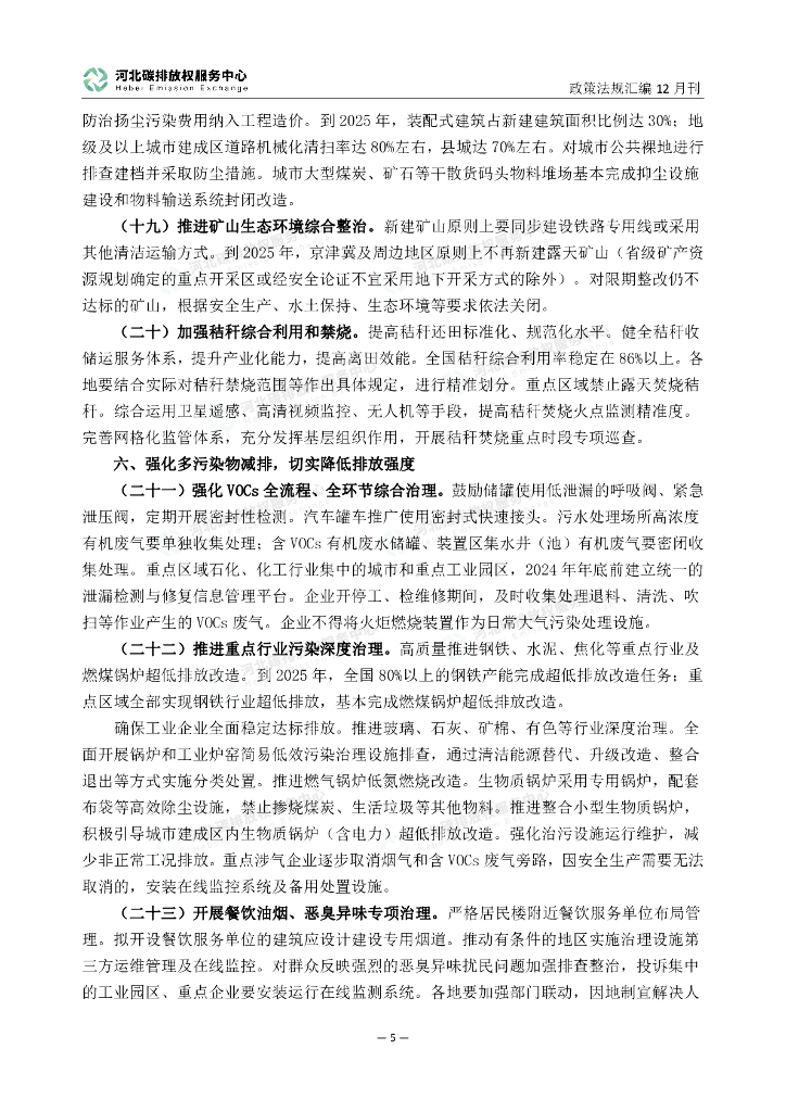 河北碳排放权服务中心：碳达峰碳中和政策法规汇编（2023年12月刊）_第8页